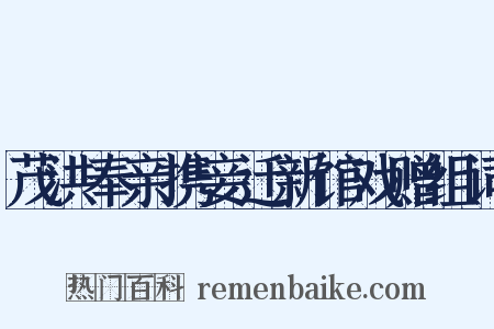 茂洪奉亲携妾迁新馆戏赠组词是什么意思的图片